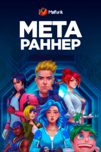 Мета Раннер (2019)