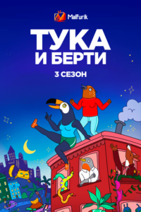 Тука и Берти 3