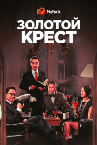 Золотой крест (2014)