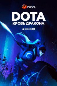 DOTA: Кровь дракона 3 (2022)