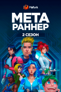 Мета Раннер 2