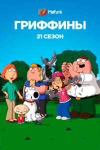 Гриффины 21 сезон (2022)