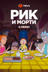 Рик и Морти 6 Сезон