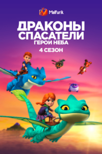 Драконы-спасатели: Герои неба 4 (2021)