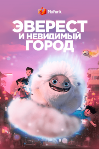 Эверест и невидимый город (2022)