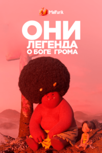 Они: Легенда о Боге грома (2022)