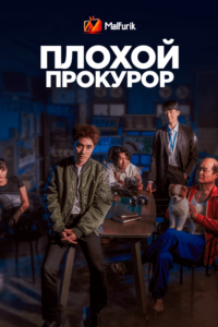 Плохой прокурор (2022)