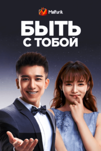 Быть с тобой (2017)