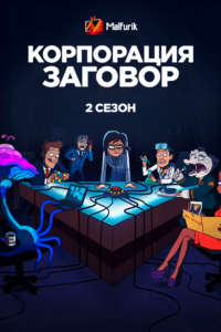 Корпорация Заговор 2