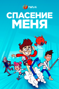 Спасение меня 2 сезон (2023)