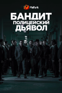 Бандит, полицейский, дьявол (2019)