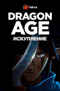 Dragon Age: Искупление