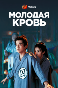 Молодая кровь (2019)