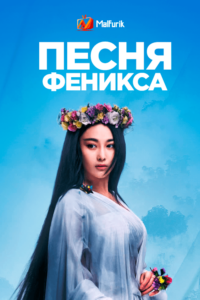 Песня феникса (2017)