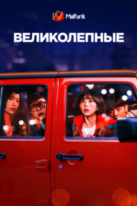 Великолепные (2022)