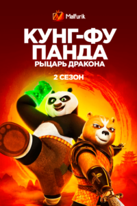 Кунг-фу Панда: Рыцарь дракона 2 Сезон (2023)