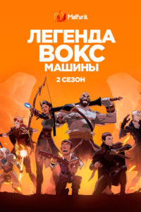 Легенда Вокс Машины 2 Сезон (2023)