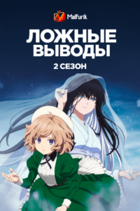 Ложные выводы 2 (2023)