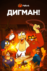 Дигман! (2023)