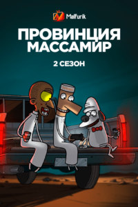 Провинция Массамир 2 сезон (2023)