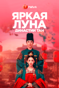 Яркая луна династии Тан (2021)