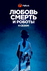 Любовь, смерть и роботы 4 сезон (2023)