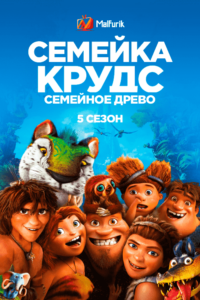 Семейка Крудс: Семейное древо 5 сезон