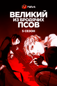 Великий из бродячих псов 5