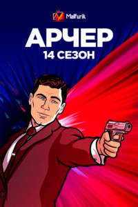 Арчер 14 сезон (2023)