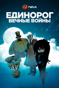 Единорог: Вечные воины (2023)