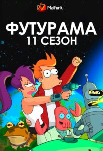 Футурама 11 сезон (2023)