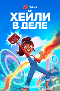 Хейли в деле!