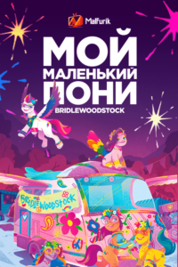 Мой маленький пони: Bridlewoodstock (2023)