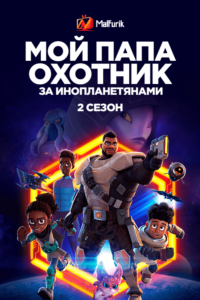 Мой папа — охотник за инопланетянами Сезон 2 (2023)