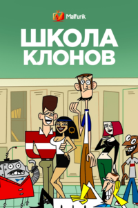 Школа клонов (2023)