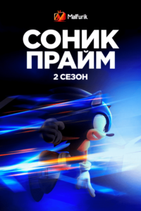 Соник Прайм 2 сезон (2023)