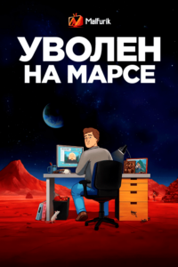 Уволен на марсе