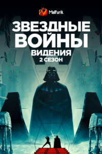 Звёздные войны: Видения 2