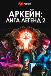 Аркейн: Лига Легенд 2 (2024)