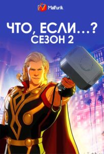 Что, если…? Сезон 2