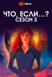 Что, если…? Сезон 3 (2024)