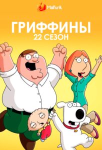 Гриффины 22 сезон (2023)