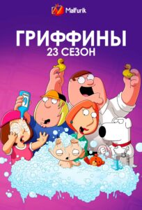 Гриффины 23 сезон (2024)