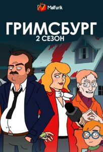 Гримсбург 2 сезон (2024)