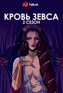 Кровь Зевса 2 сезон (2024)