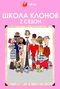 Школа Клонов 2 сезон