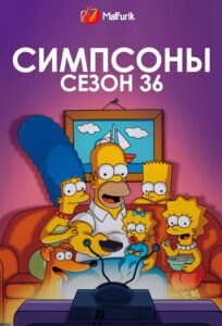 Симпсоны сезон 36 (2024)