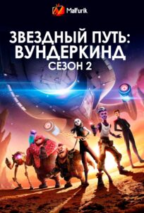 Звездный путь: Вундеркинд сезон 2 (2024)