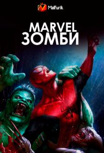 Marvel Зомби