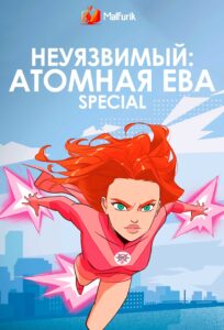 Неуязвимый: Атомная Ева Special (2023)